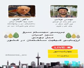 وبینار معرفی نشان سرو سبز- سیستم رتبه بندی ساختمان سبز و پایدار ایران