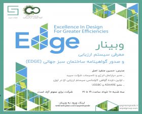 وبینار معرفی سیستم ارزیابی و صدور گواهینامه ساختمان سبز EDGE