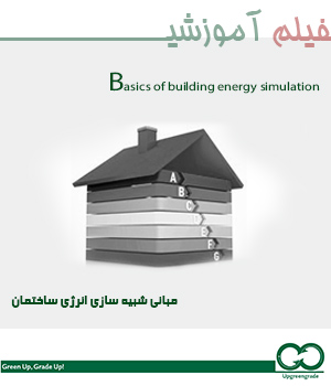 دوره آموزشی مبانی شبیه سازی انرژی ساختمان
