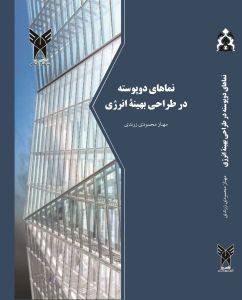 Summary of the Book: Double Skin Facades in Energy-Efficient Design