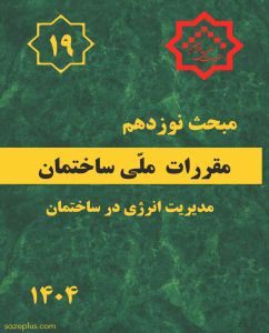متن نهایی ویرایش پنجم مبحث 19 مقررات ملی ساختمان همراه با پیوست ها
