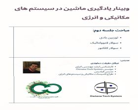 جلسه دوم وبینار یادگیری ماشین برای سیستم های مکانیکی و انرژی