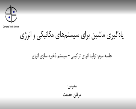 جلسه سوم وبینار یادگیری ماشین برای سیستم های مکانیکی و انرژی