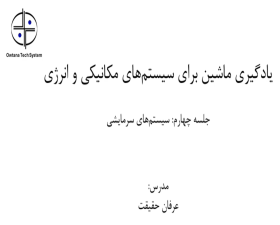 جلسه چهارم وبینار یادگیری ماشین برای سیستم های مکانیکی و انرژی