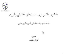 جلسه پنجم وبینار یادگیری ماشین برای سیستم های مکانیکی و انرژی