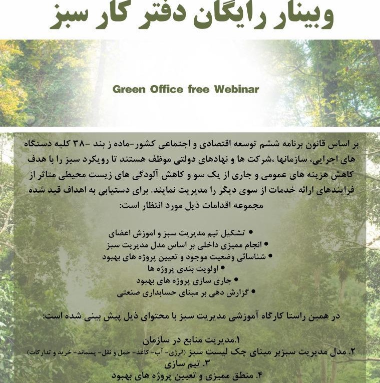 وبینار آموزشی دفتر کار سبز 