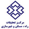 مرکز تحقیقات راه و شهرسازی ایران