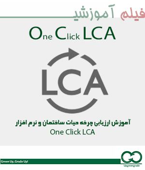 آموزش جامع ارزیابی چرخه حیات ساختمان با نرم افزار One Click LCA