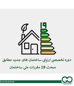 دوره تخصصی ارزیابی ساختمان های جدید مطابق مبحث 19 مقررات ملی ساختمان