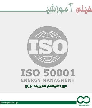آموزش الزامات سیستم مدیریت انرژی ISO 50001:2018