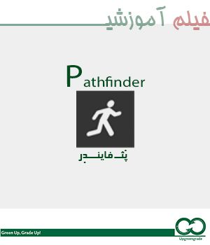 آموزش شبیه سازی و تحلیل تخلیه افراد و خروج اضطراری با نرم افزار Pathfinder