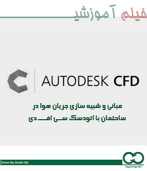 آموزش مبانی و شبیه سازی جریان هوا در ساختمان با نرم افزار Autodesk CFD
