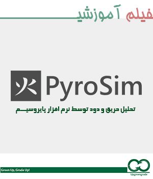 آموزش تحلیل حریق و دود توسط نرم افزار PyroSim