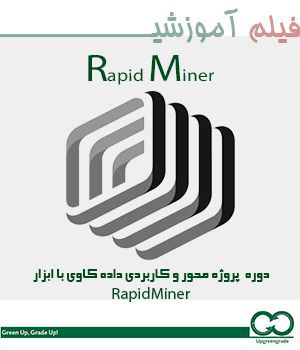 آموزش پروژه محور داده کاوی با نرم افزار Rapidminer