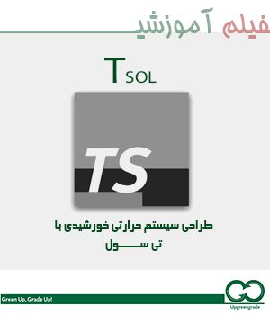 طراحی سیستم حرارتی خورشیدی با نرم افزار TSOL