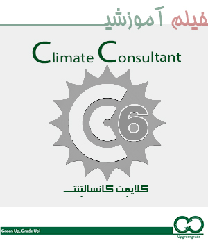 آموزش نرم افزار  Climate Consultant همراه با تحلیل کامل نتایج