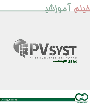 طراحي و شبیه سازي سیستم هاي فتوولتائیک با نرم افزار  PvSyst