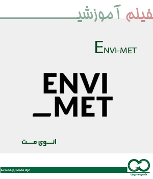 تحلیل آسایش حرارتی و خرد اقلیمی شهری با نرم افزار انویمت ENVI-met